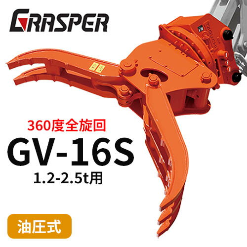 グラスパーVS タグチ工業 【型式GV-16S】1.2-2.5トン用　全旋回　360度　解体機作業　建設機械アタッチメント