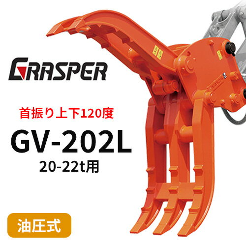 グラスパーVL タグチ工業 【型式GV-202L】20-22トン用　首振り型つかみ機　解体機作業　建設機械アタッチメント