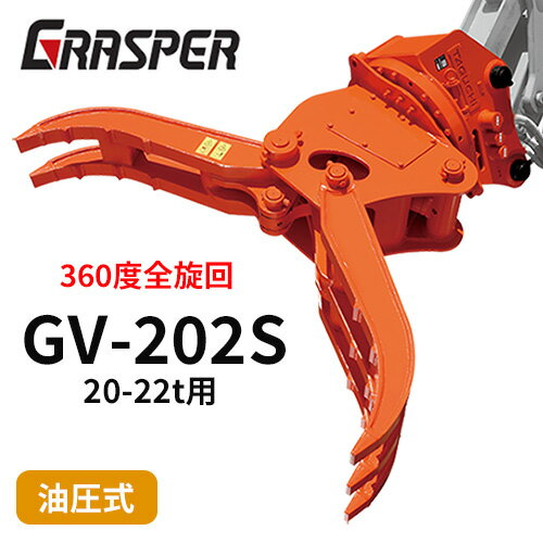グラスパーVS タグチ工業 【型式GV-202S】20-22トン用　全旋回　360度　解体機作業　建設機械アタッチメント