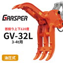 【3%OFFセール】グラスパーVL タグチ工業 【型式GV-32L】3-4トン用 首振り型つかみ機 解体機作業 建設機械アタッチメント