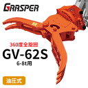 グラスパーVS タグチ工業 【型式GV-62S】6-8トン用　全旋回　360度　解体機作業　建設機械アタッチメント