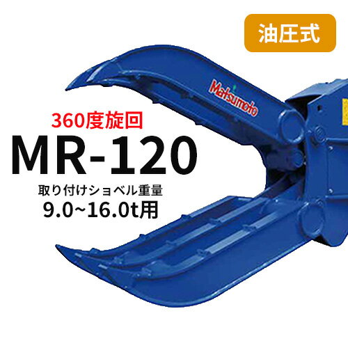 ▼期間限定値引き▼ ロータリーフォーク 松本製作所　MR-120　9.0~16.0t用　解体作業・廃材処理　アタッチメント