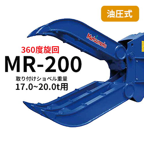 ▼期間限定値引き▼ ロータリーフォーク 松本製作所 　MR-200　17.0~20.0t用　解体作業・廃材処理　アタッチメント