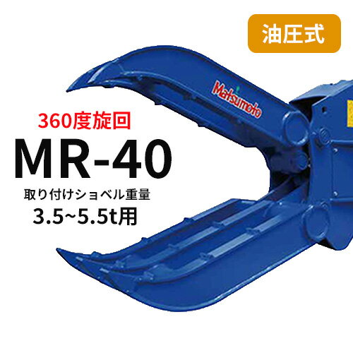 ▼期間限定値引き▼ ロータリーフォーク 松本製作所　MR-40　3.5~5.5t用　解体作業・廃材処理　アタッチメント