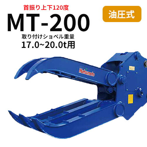 ▼期間限定値引き▼ チルト式フォーククロー 松本製作所　MT-200　17.0~20.0t用　解体作業・廃材処理　アタッチメント