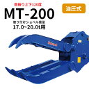 チルト式フォーククロー 松本製作所 MT-200 17.0~20.0t用 解体作業・廃材処理 アタッチメント