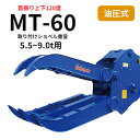 ▼期間限定値引き▼ チルト式フォーククロー 松本製作所 MT-60 5.5~9.0t用 解体作業 廃材処理 アタッチメント