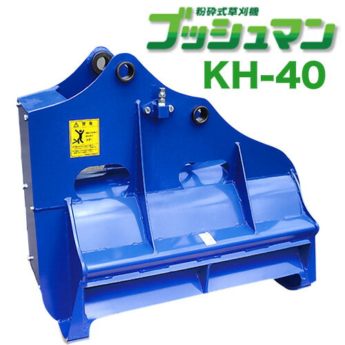 ▼期間限定値引き▼ ブッシュマン 粉砕式草刈機　KH-40　3t~5.5t 松本製作所 ハンマーナイフ方式パワーショベル・バックホー・ユンボアタッチメント