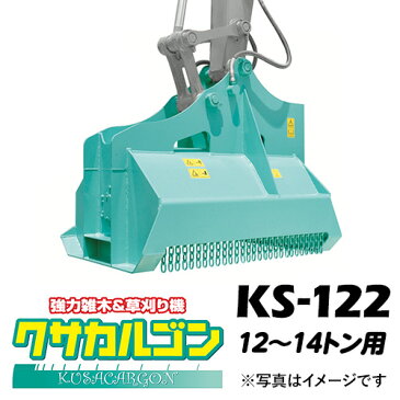 クサカルゴン タグチ工業 【型式KS-122】 雑木・雑草・竹やぶなどの草刈り機・ハンマーナイフ方式パワーショベル・バックホー・ユンボアタッチメント