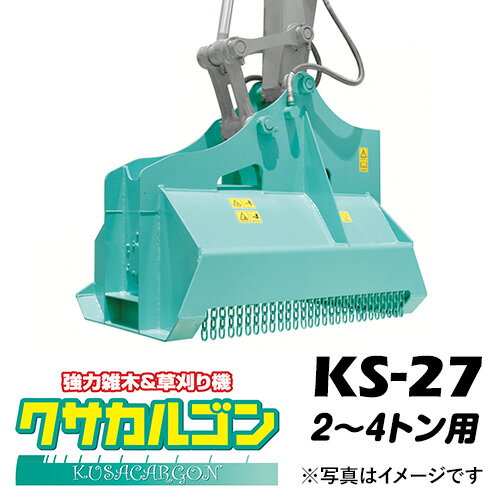 クサカルゴン タグチ工業 【型式KS-27】雑木・雑草・竹やぶなどの草刈り機・ハンマーナイフ方式パワーショベル・バックホー・ユンボアタッチメント