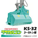 クサカルゴン タグチ工業 【型式KS-32】 雑木・雑草・竹やぶなどの草刈り機・ハンマーナイフ方式パワーショベル・バックホー・ユンボアタッチメント 粉砕式草刈機