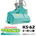 クサカルゴン タグチ工業 【型式KS-62】 雑木・雑草・竹やぶなどの草刈り機・ハンマーナイフ方式パワーショベル・バックホー・ユンボアタッチメント