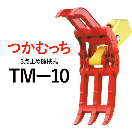 ユタニ工業 つかむっち TM-10 機械式3点式 フォークつかみ　建設機械 アタッチメント ゴムクロワン