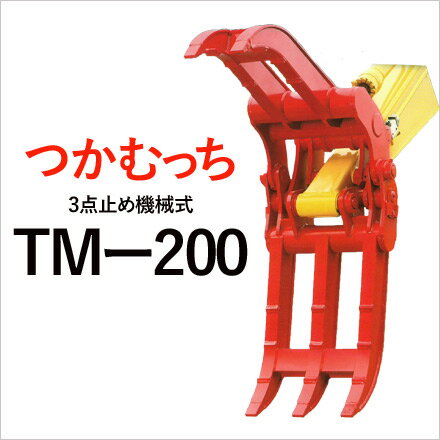 ユタニ工業 つかむっち TM-200 機械式3点式 フォークつかみ　建設機械 アタッチメント ゴムクロワン