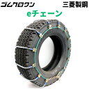三菱製鋼 タイヤチェーン スプリングコイル式ワイヤー ケーブルチェーン eチェーン EC05517M 1ペア(タイヤ2本分)