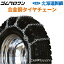 北海道製鎖　合金鋼製中・大型バス・トラック用タイヤチェーン　78305BC　315/80R22.5　線径7×8　トリプル(ダブル)　1ペア価格(タイヤ2本分)