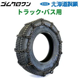 北海道製鎖　中・大型バス・トラック用タイヤチェーン　89192　265/60R22.5　線径8×9　スタンダード　1ペア価格(タイヤ2本分)