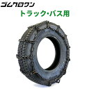 小型トラック用タイヤチェーン（スタッドレスタイヤ）　67191S　215/60R15.5LT　線径6×7　スタンダード　1ペア価格(タイヤ2本分)