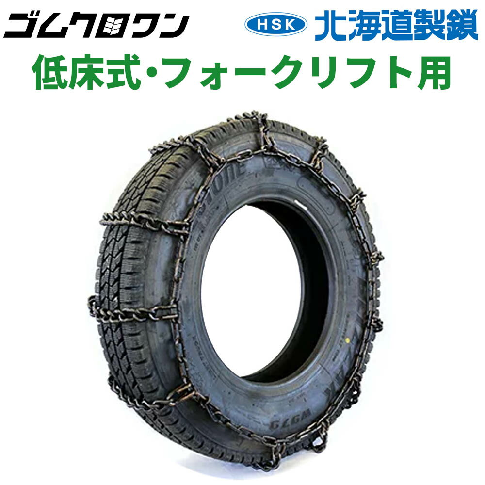 RV・低床式・フォークリフト用タイヤチェーン　67368　4.50-12ULT　線径6×7　トリプル(ダブル)　1ペア価格(タイヤ2本分)