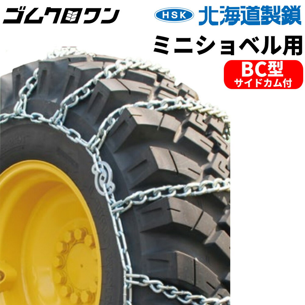 北海道製鎖　合金鋼製　建設車両用　　N18025BC　18.00-25　サイド8×10　SC型　1ペア価格(タイヤ2本分)