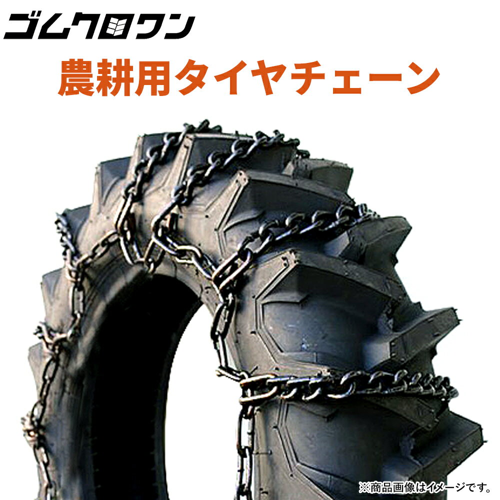 北海道製鎖　農耕用タイヤチェーン　T656542　18.4　650/65R42　線径7×10　1ペア価格(タイヤ2本分)