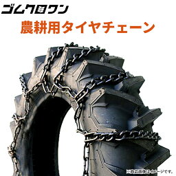 北海道製鎖　農耕用タイヤチェーン　T656538　18.4　650/65R38　線径7×10　1ペア価格(タイヤ2本分)