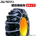 建設機械用タイヤチェーン 03113S 16.9-24 線径10×13 スタンダード 1ペア価格(タイヤ2本分)