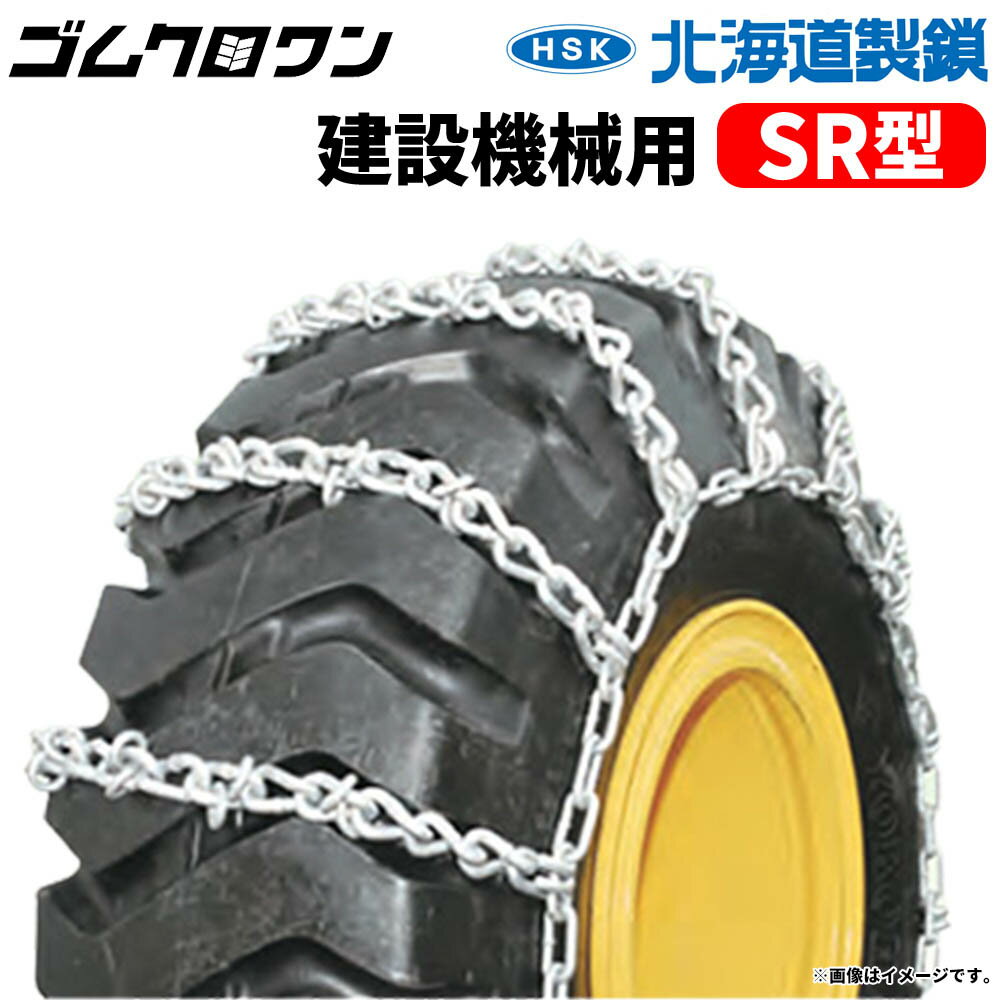 北海道製鎖　建設機械用タイヤチェーン　G26525SR　26.5-25　線径10×13　SR型　1ペア価格(タイヤ2本分)