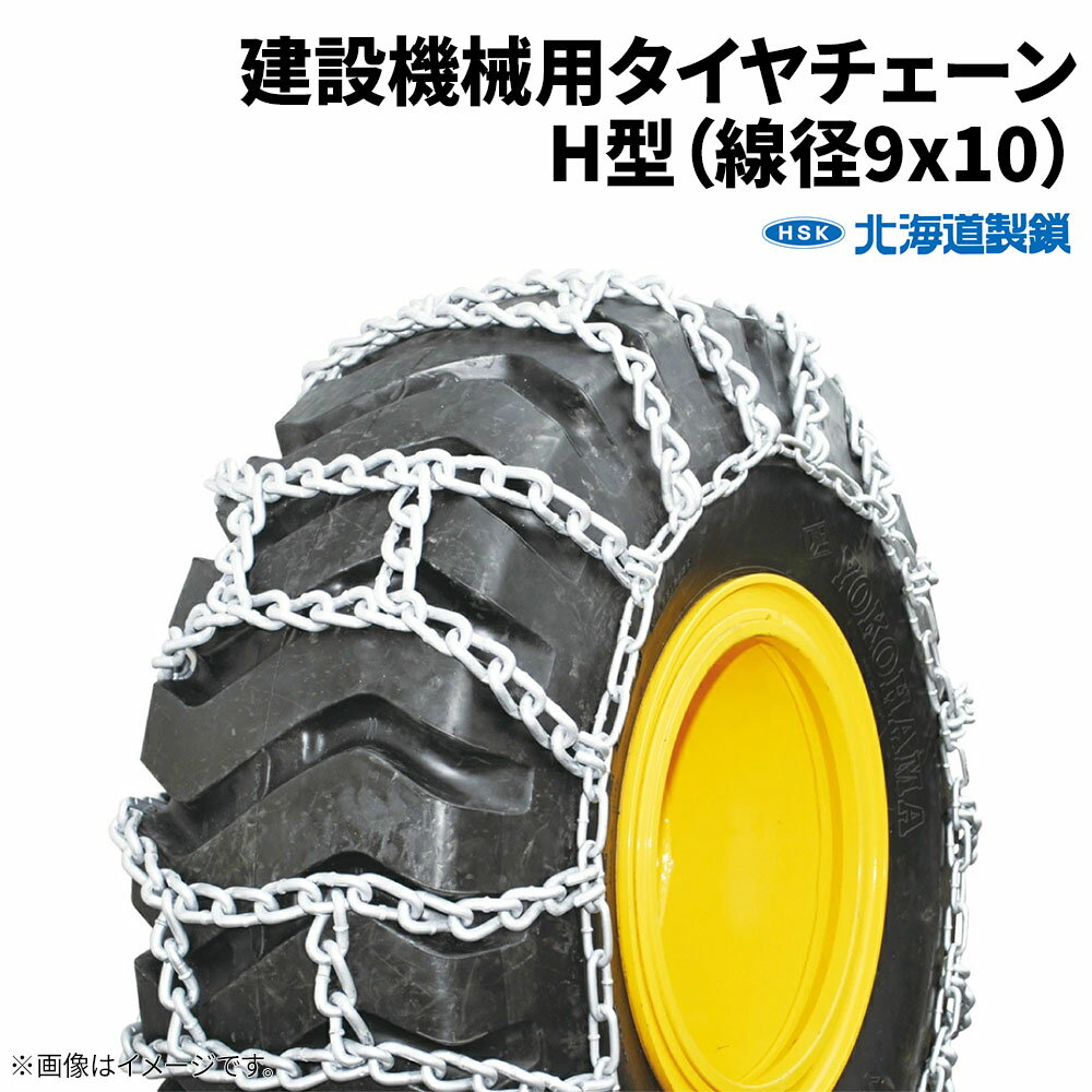 10.00-20 タイヤチェーン H型 F10020H 線径9×10 1ペア価格(タイヤ2本分) 北海道製鎖 建設機械用