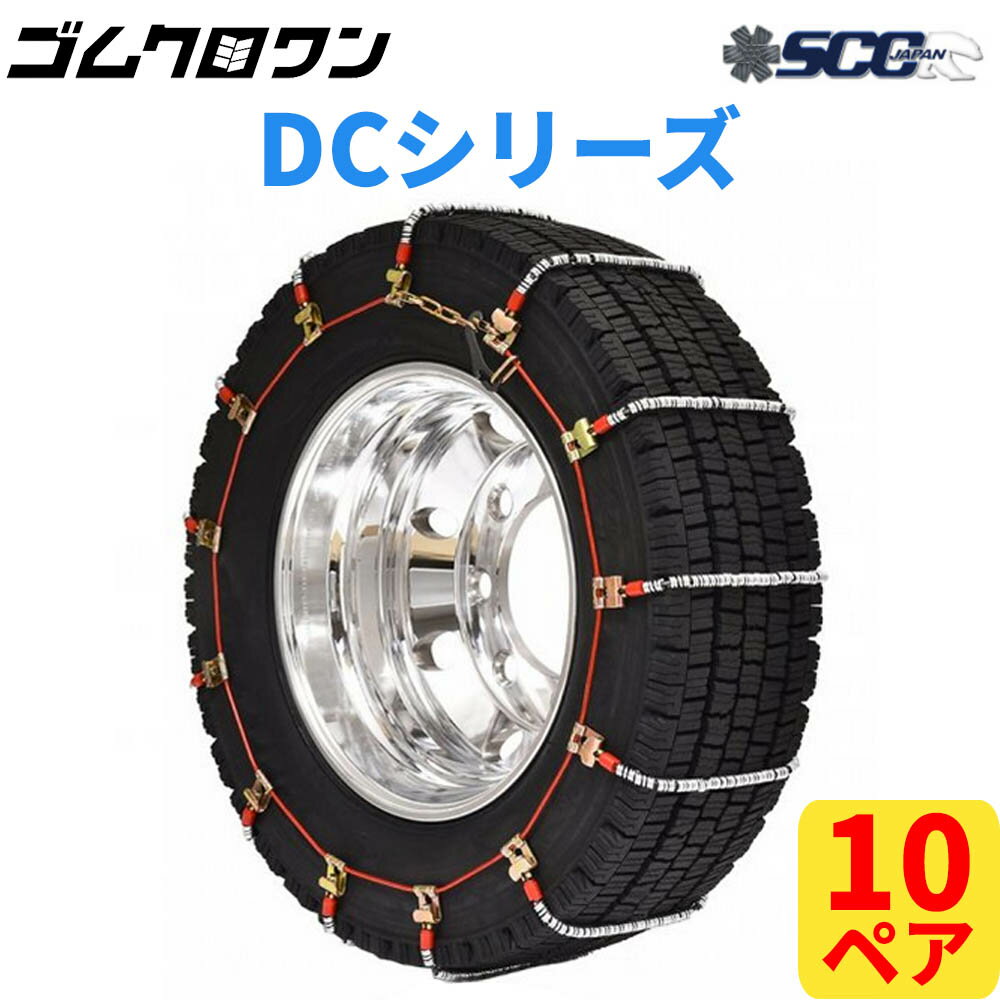 【即出荷可】SCC JAPAN 小・中型トラック用(DC)ケーブルチェーン(タイヤチェーン) DC380 10ペア価格(タイヤ20本分)