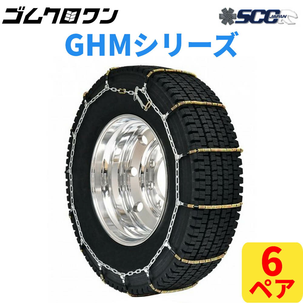 【即出荷可】SCC JAPAN 小・中・大型トラック/バス用ケーブルチェーン(タイヤチェーン) GHM070 6ペア価格(タイヤ12本分)