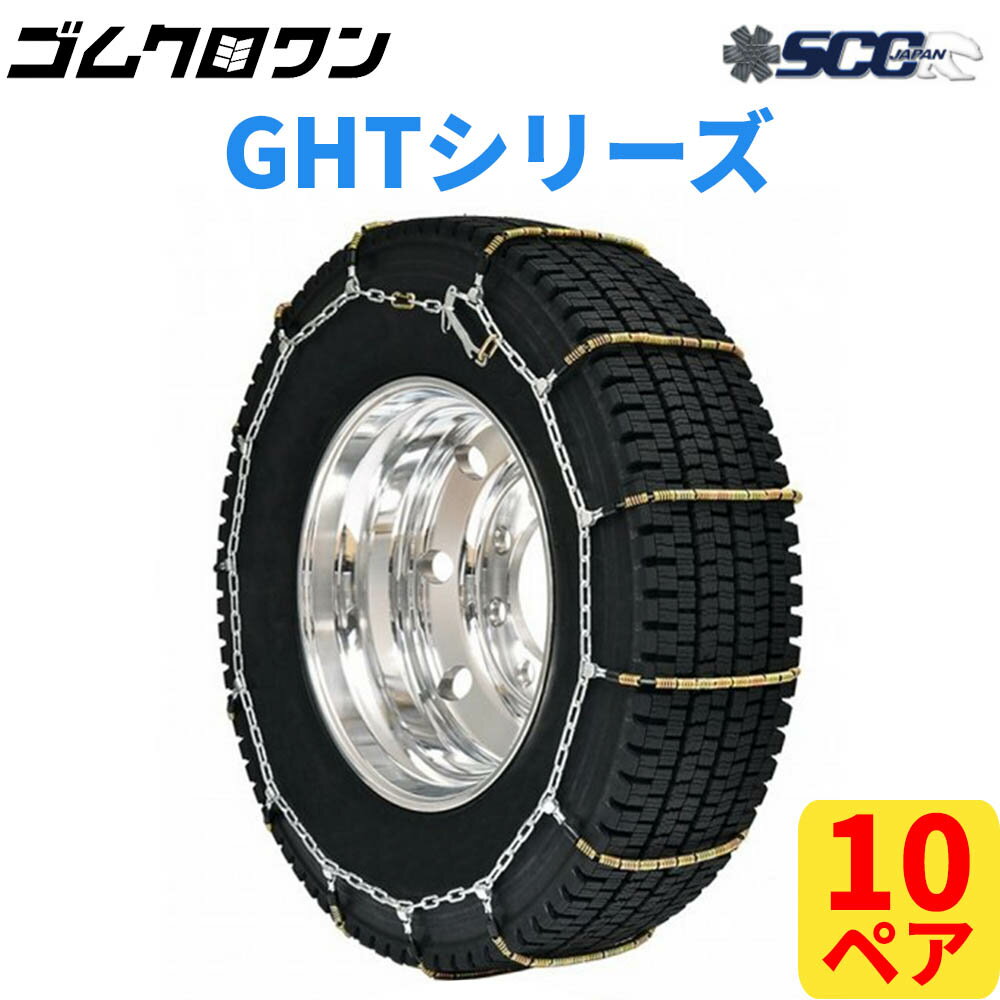 SCC JAPAN 小・中・大型トラック/バス用ケーブルチェーン(タイヤチェーン) GHT105 10ペア価格(タイヤ20本分)