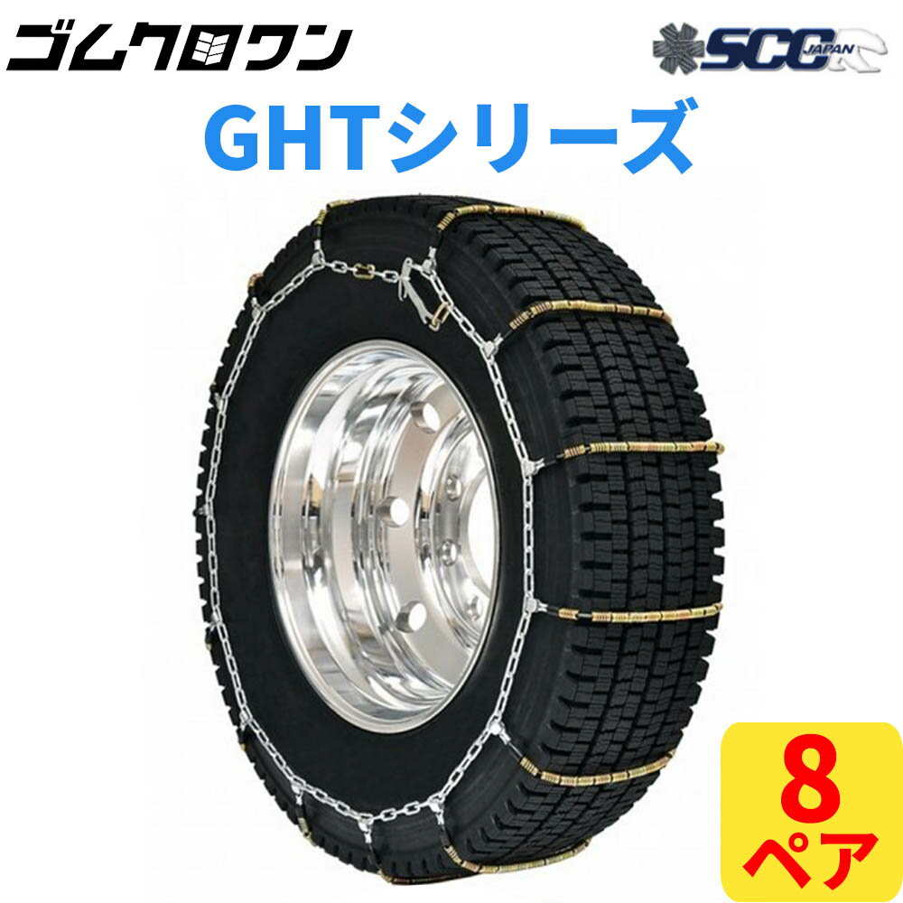 SCC JAPAN 小・中・大型トラック/バス用ケーブルチェーン(タイヤチェーン) GHT105 8ペア価格(タイヤ16本分)