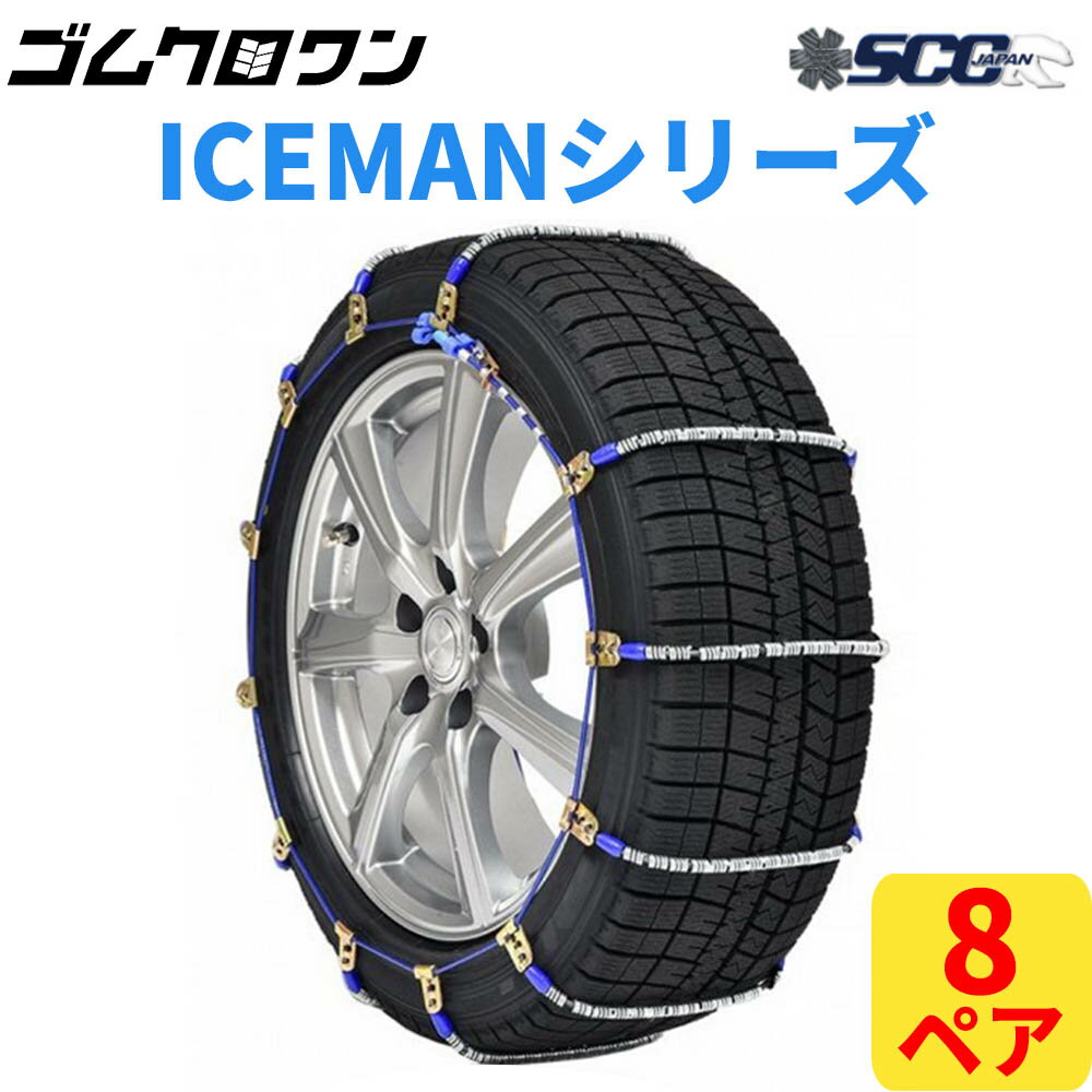 【即出荷可】SCC JAPAN 乗用車・トラック用 (ICEMAN) ケーブルチェーン(タイヤチェーン) I-12 夏タイヤ 8ペア価格(タイヤ16本分)