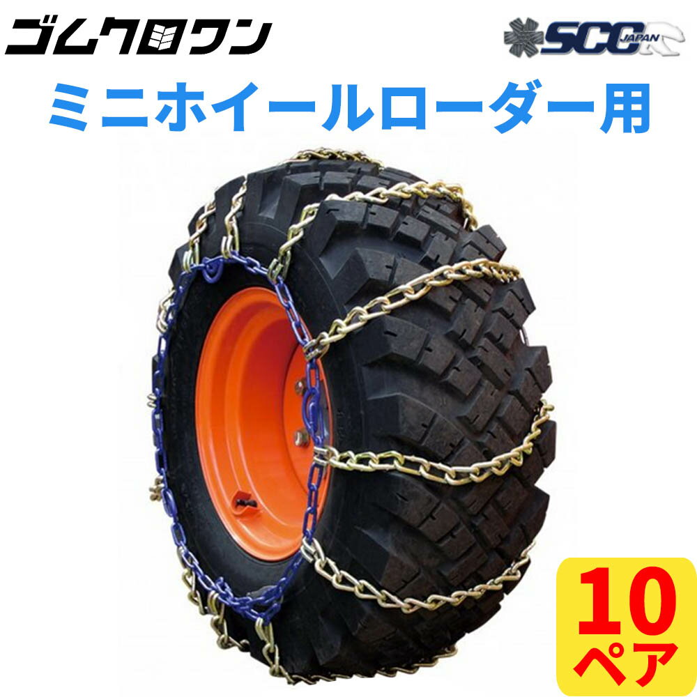 SCC JAPAN ミニホイールローダー用(KA) ケーブルチェーン(タイヤチェーン) KA68143 10ペア価格(タイヤ20本分)