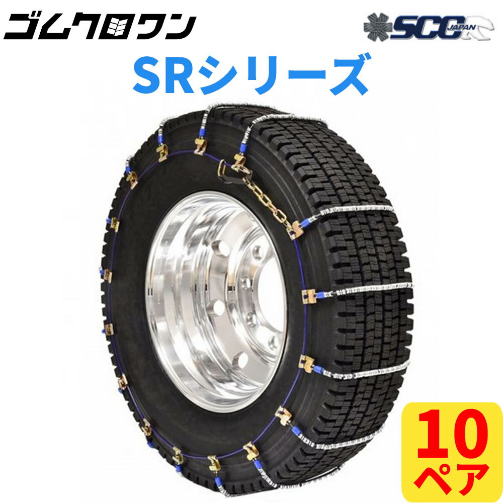 【即出荷可】SCC JAPAN 大型トラック/バス用(SR)ケーブルチェーン(タイヤチェーン) SR6514 10ペア価格(タイヤ20本分)