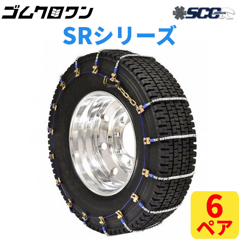 【即出荷可】SCC JAPAN 大型トラック/バス用(SR)ケーブルチェーン(タイヤチェーン) SR6017 6ペア価格(タイヤ12本分)