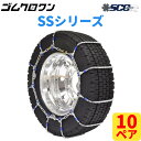 【即出荷可】SCC JAPAN 大型トラック/バス用(SS)ケーブルチェーン(タイヤチェーン) SS620 10ペア価格(タイヤ20本分)