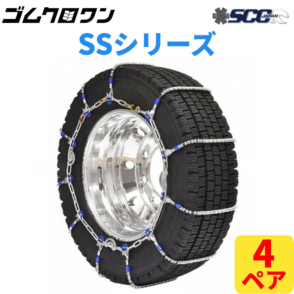 乐天商城 - 【即出荷可】SCC JAPAN 大型トラック/バス用(SS)ケーブルチェーン(タイヤチェーン) SS610 4ペア価格(タイヤ8本分)