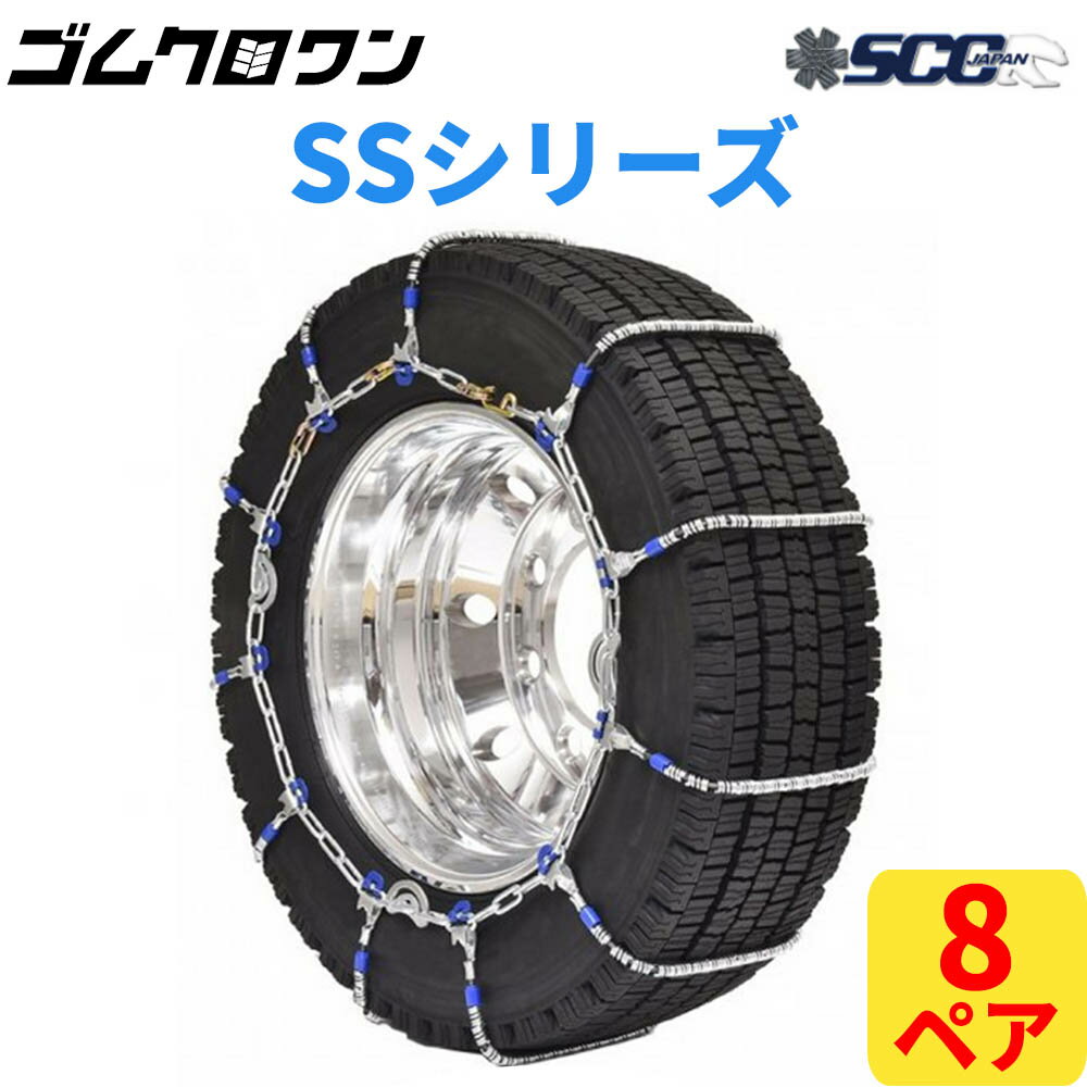 【即出荷可】SCC JAPAN 大型トラック/バス用(SS)ケーブルチェーン(タイヤチェーン) SS765 8ペア価格(タイヤ16本分)