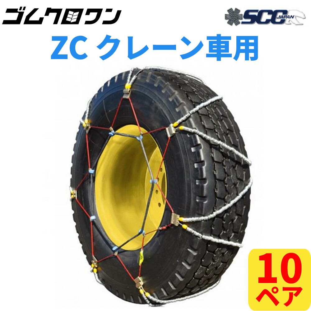 【即出荷可】SCC JAPAN クレーン車用(Z