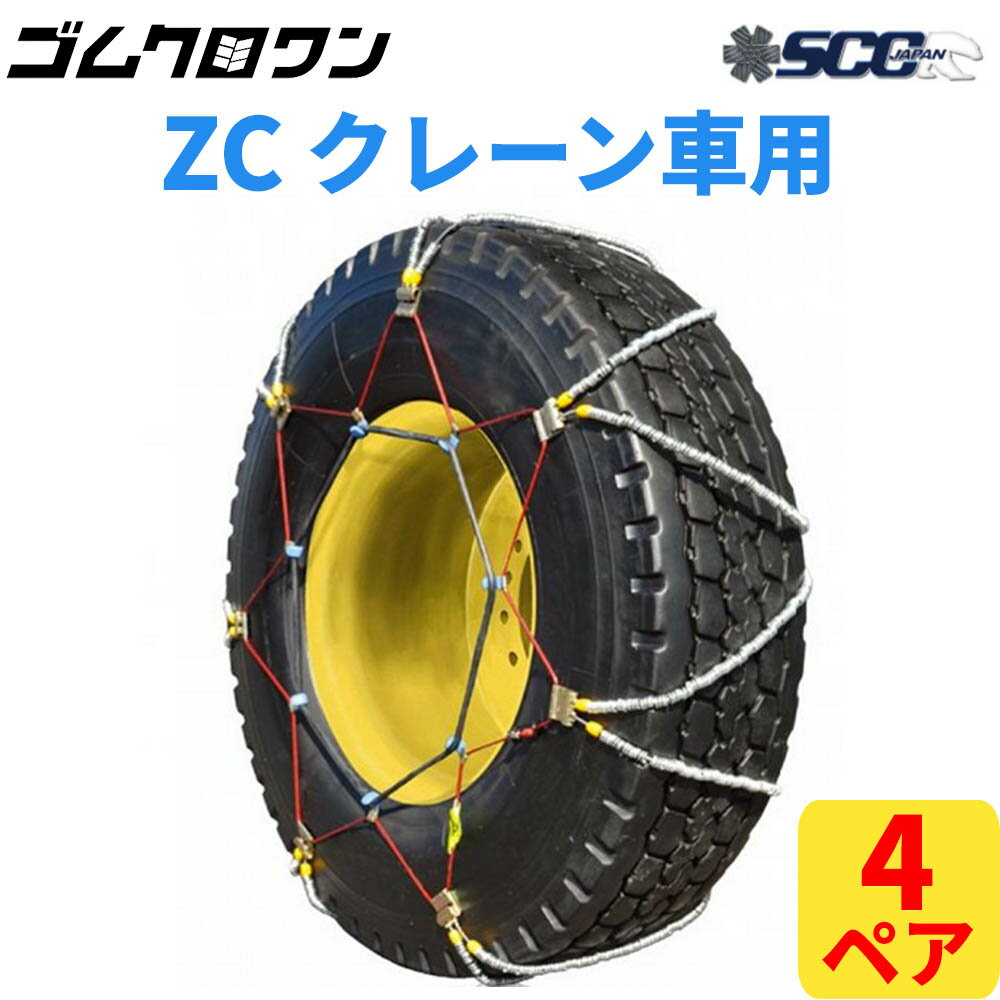 【即出荷可】SCC JAPAN クレーン車用(ZC) ケーブルチェーン(タイヤチェーン) ZC143 4ペア価格(タイヤ8本分)