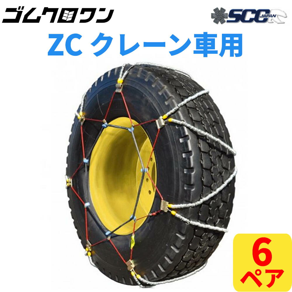 【即出荷可】SCC JAPAN クレーン車用(ZC) ケーブルチェーン(タイヤチェーン) ZC124 6ペア価格(タイヤ12本分)