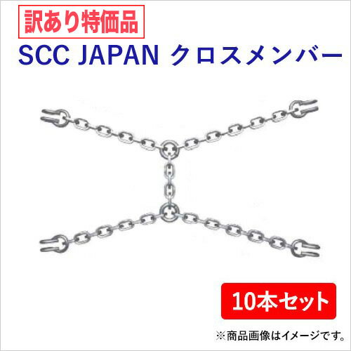 【訳あり特価品】SCC JAPAN クロスメンバー DB9632(TB用) 10本セット 軽くて丈夫で装着簡単!