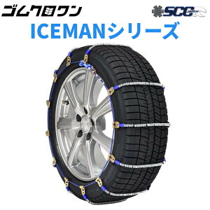 【即出荷可】SCC JAPAN 乗用車・トラック用 (ICEMAN) ケーブルチェーン(タイヤチェーン) I-34 スタッドレスタイヤ 1ペア価格(タイヤ2本分)