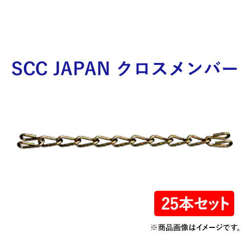 SCC JAPAN　クロスメンバー　KA0814(ミニホイールローダー用) 25本セット　軽くて丈夫で装着簡単！