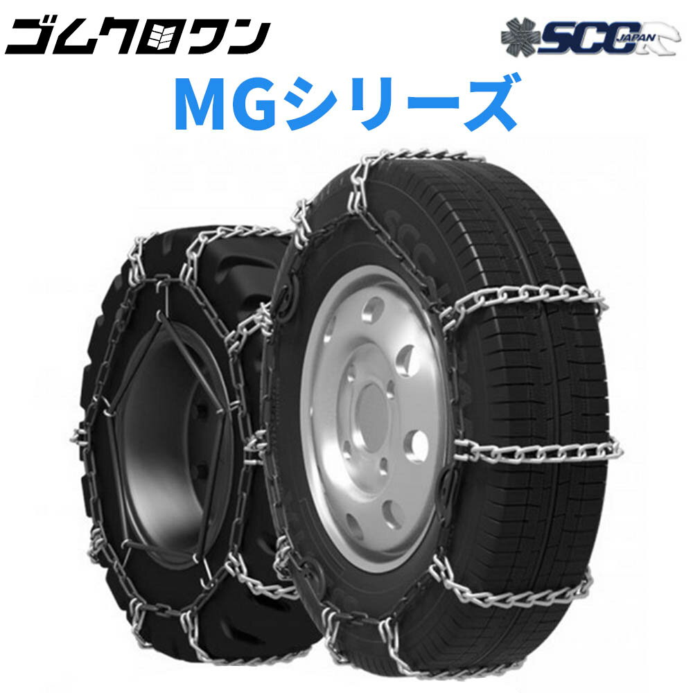 SCC JAPAN ライトトラック・フォークリフト用(MG) ケーブルチェーン(タイヤチェーン) MG56181 1ペア価格(タイヤ2本分)