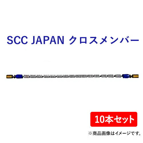 SCC JAPAN　クロスメンバー　SR9515 10本セット　軽くて丈夫で装着簡単！