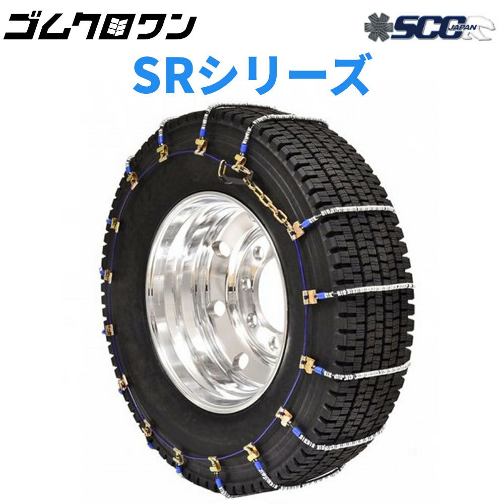 【即出荷可】SCC JAPAN 大型トラック/バス用(SR)ケーブルチェーン(タイヤチェーン) SR5514 1ペア価格(タイヤ2本分)