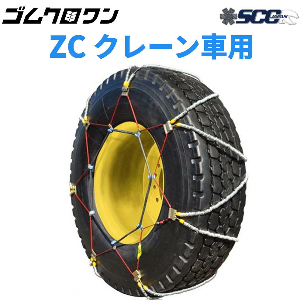 【ZCチェーンの性能】 Z型のケーブルチェーンで地面への接地を逃さずキャッチ。 クレーン車などの大型車両の横滑り防止に大きな力を発揮します。 ●軽量で車両重量の軽減を実現 ●アイスバーン対応 ●横滑りを防止する大型スプリング ●合金鋼素材で耐久性抜群！ 【取り付け方法】 SCC JAPANケーブルチェーン適用タイヤ（参考）一覧表 適用タイヤサイズ／品番：ZC124 ラジアル バイアス 325/95R24 13.00-24 上記一覧表は、各メーカーのカタログを参考にしていますが、ご注文の際は今一度ご確認願います。 SCC JAPANケーブルチェーン使用上の注意事項はこちら &raquo; 1ペア(タイヤ2本分) 2ペア(タイヤ4本分) 4ペア(タイヤ8本分) 6ペア(タイヤ12本分) 8ペア(タイヤ16本分) 10ペア(タイヤ20本分)